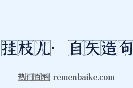 挂枝儿·自矢造句是什么意思的图片